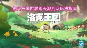 洛克王国世界雨天泥沼队怎么玩