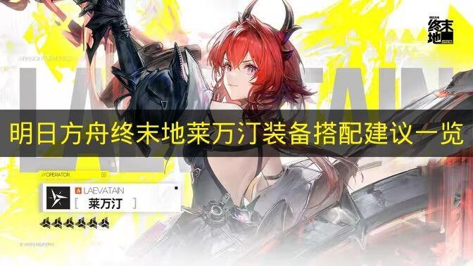 明日方舟终末地 莱万汀装备搭配建议一览