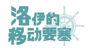 洛伊的移动要塞官网地址在哪里