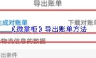 微掌柜 导出账单方法