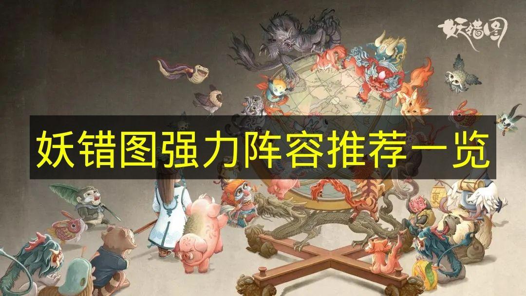 妖错图 强力阵容推荐一览