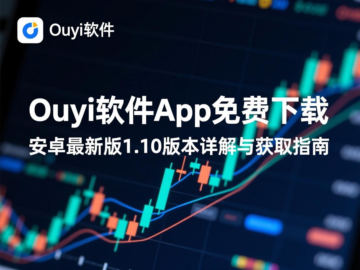 Ouyi软件App免费下载，安卓最新版1.10版本详解与获取指南