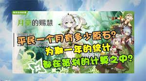 原神月之四能拿到多少原石