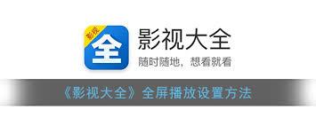 影视大全如何实现全屏播放