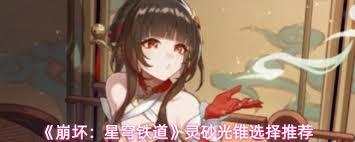 崩坏星穹铁道如何选择灵砂光锥