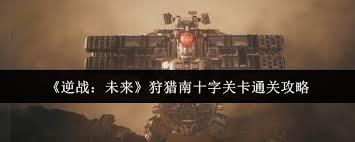 逆战未来狩猎南十字关卡通关方法