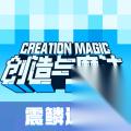 创造与魔法墟境巨螺玩法拓展攻略