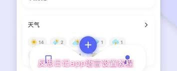 反思日记app如何设置每周开始日期