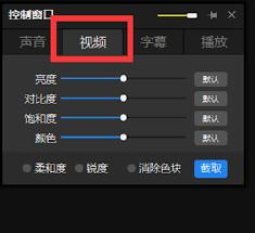 PotPlayer如何调节视频对比度