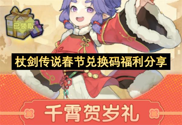 杖剑传说春节兑换码福利分享