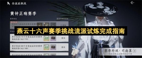 燕云十六声赛季挑战流派试炼完成指南