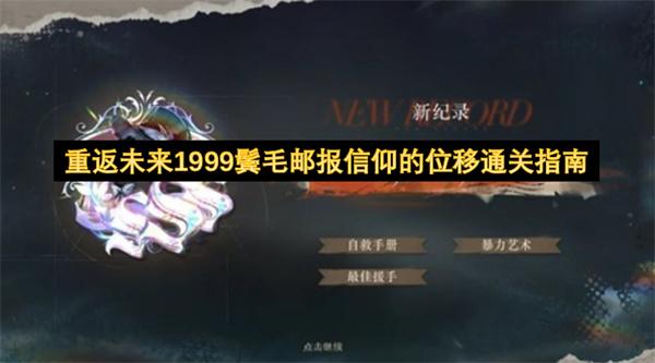 重返未来1999鬓毛邮报信仰的位移通关指南