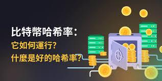 加密货币哈希率(算力)为何重要