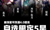 崩坏星穹铁道4.0自选限定五星七选一选取推荐