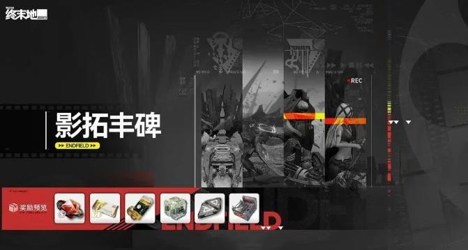明日方舟终末地影拓丰碑大地的弃子通关攻略