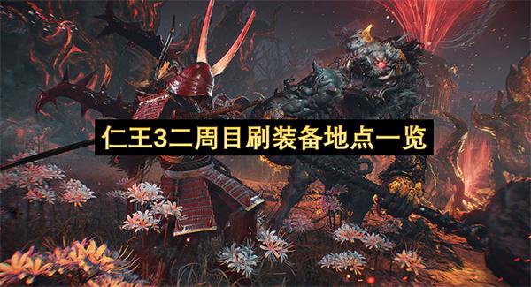仁王3二周目刷装备地点一览