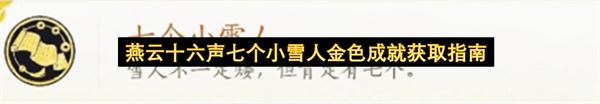 燕云十六声七个小雪人金色成就获取指南