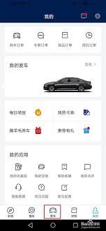 上汽大众app如何查看停车记录