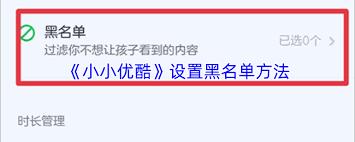 小小优酷app如何设置黑名单