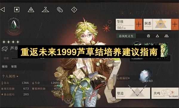 重返未来1999芦草结培养建议指南