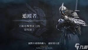 艾尔登法环黑夜君临追踪者角色强度如何
