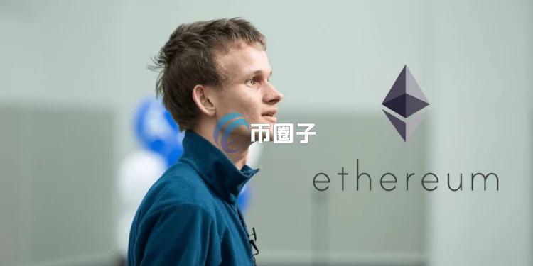 V神：开发不丑的赛博朋克以太坊！5年内将智能合约换成新语言