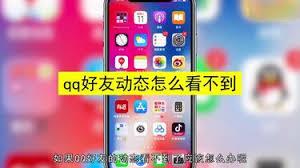无法查看QQ好友动态怎么办