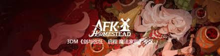 剑与远征启程魔法家园游戏配置要求是什么