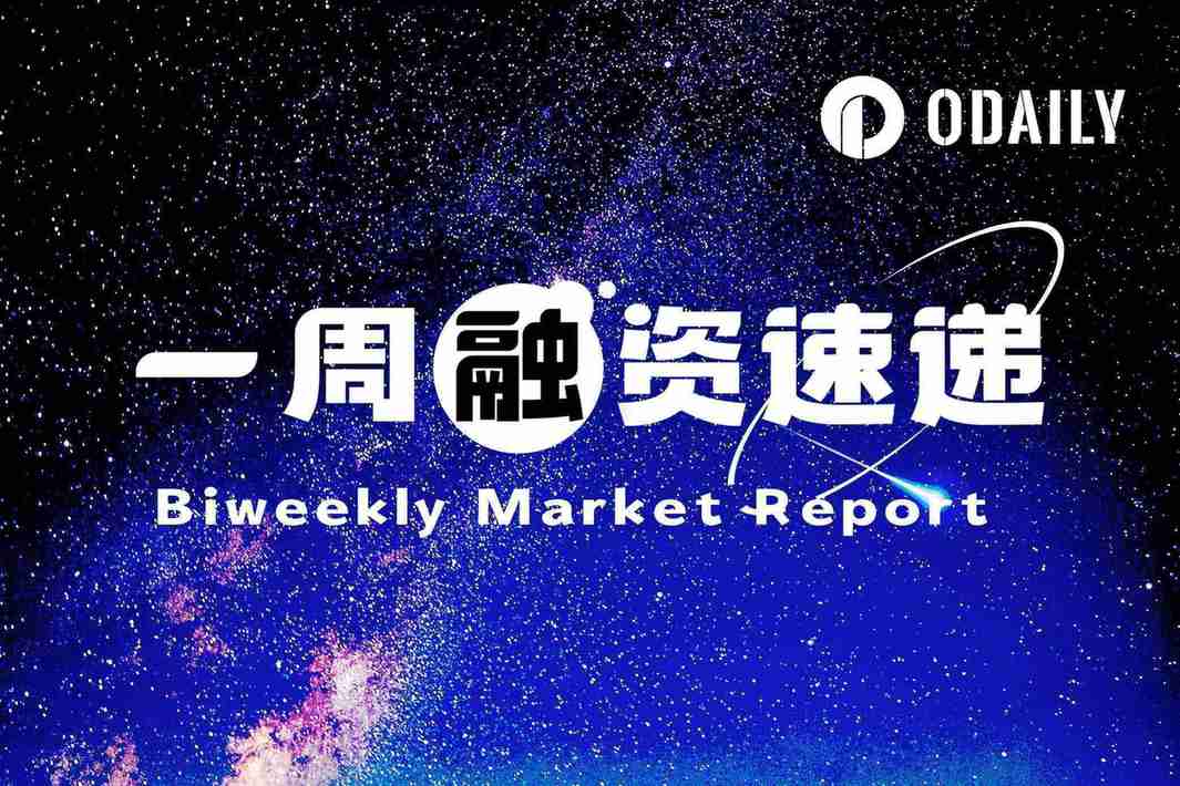 一周融资速递 14 家项目获投，总融资金额达 6.1 亿美元（ 2.9 2.22 ）