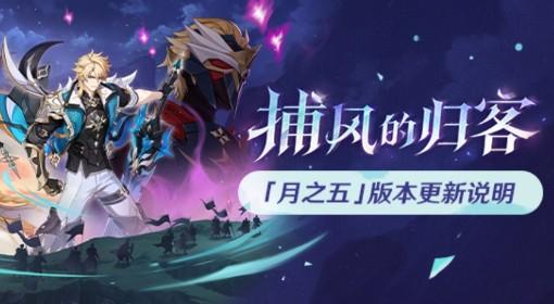 原神 月之五版本更新说明