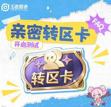王者荣耀亲密转区卡如何获取