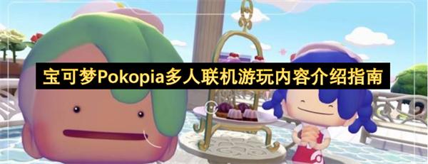 宝可梦Pokopia多人联机游玩内容介绍指南