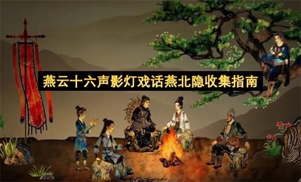 燕云十六声影灯戏话燕北隐收集指南