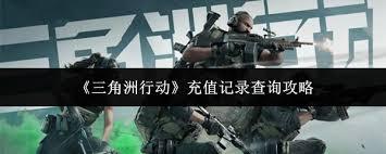 三角洲行动如何查询充值记录