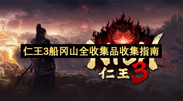 仁王3船冈山全收集品收集指南
