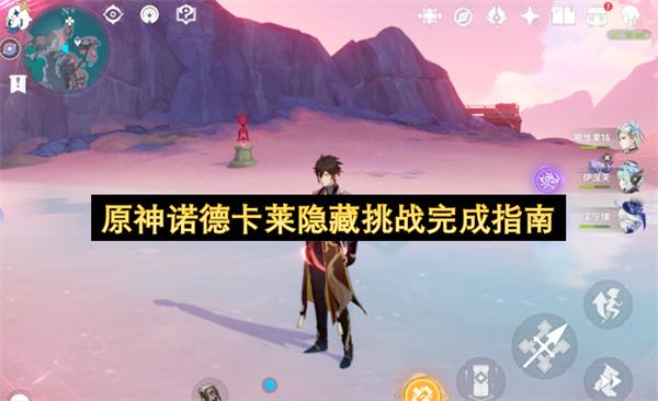 原神诺德卡莱隐藏挑战完成指南
