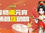 怪物联萌2026元宵福利兑换码分享