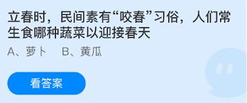 立春时民间咬春常生食哪种蔬菜迎接春天