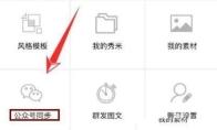 秀米怎么同步到公众号