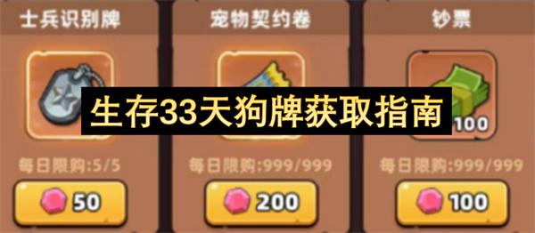 生存33天狗牌获取指南