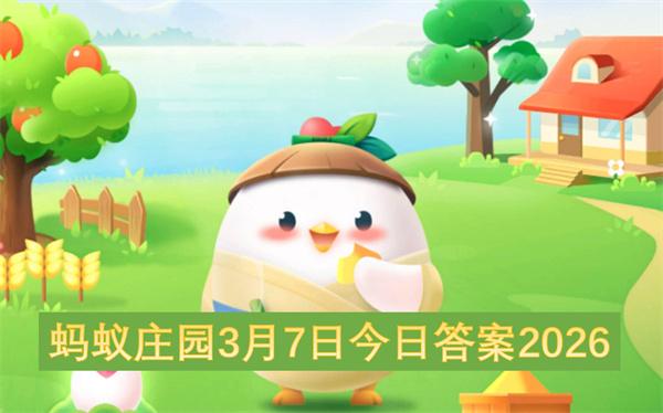 蚂蚁庄园3月7日今日答案2026