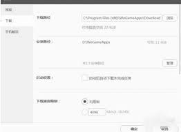 WeGame如何设置游戏下载速度