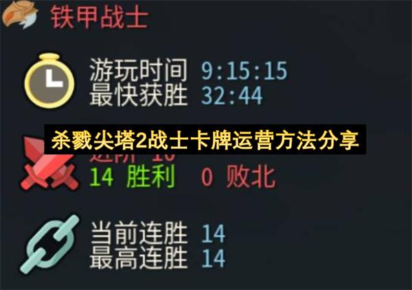 杀戮尖塔2战士卡牌运营方法分享