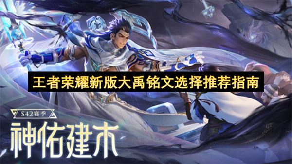 王者荣耀新版大禹铭文选择推荐指南