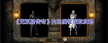 无双斩传奇内功属性如何获取