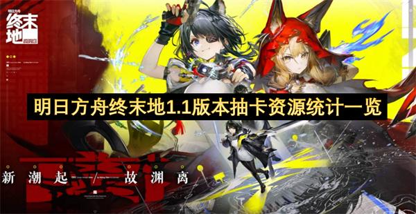 明日方舟终末地1.1版本抽卡资源统计一览