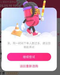 大麦提示下单人数过多怎么办