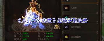 八荒主宰传世如何获取强力坐骑