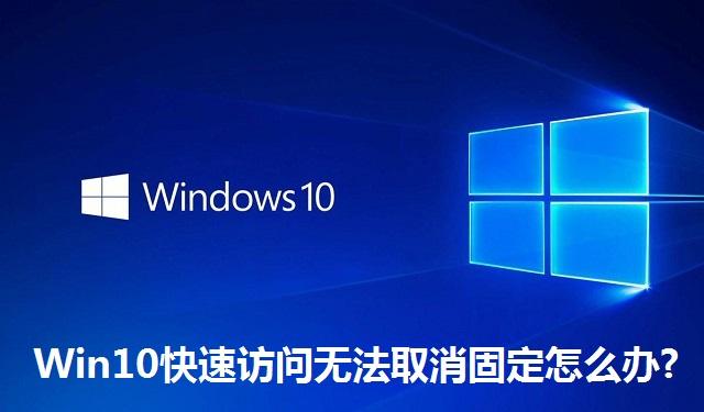 Win10快速访问无法取消固定怎么办 Win10快速访问无法取消固定的解决方法