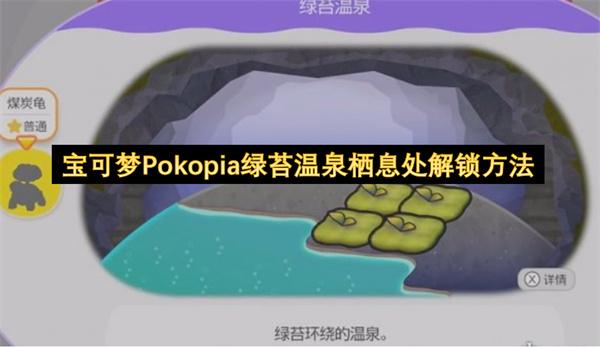 宝可梦Pokopia绿苔温泉栖息处解锁方法